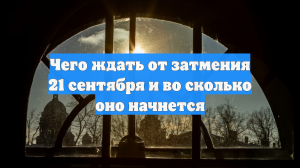 Чего ждать от затмения 21 сентября и во сколько оно начнется