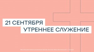21 сентября. МРО Церковь Христиан Веры Евангельской в Г. Липецке