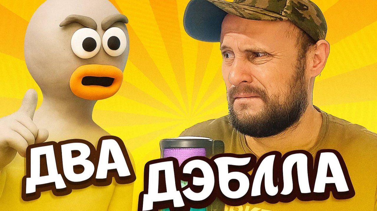 Пиратская Жизнь - Нина и Вовчик -два дебила это сила.