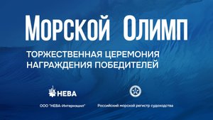 «Морской Олимп»: Церемония награждения победителей первой национальной премии России