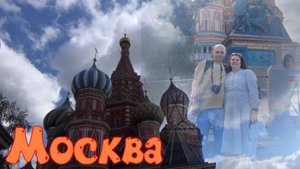 Собор Василия Блаженного. Красная площадь и прогулка по Никольской улице в Москве.