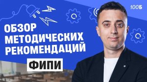 Обзор методических рекомендаций ФИПИ | Саня Эбонит