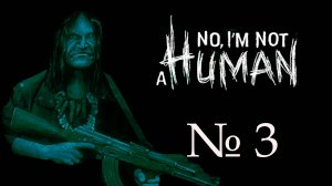 I'm not a human (Я не человек)_3