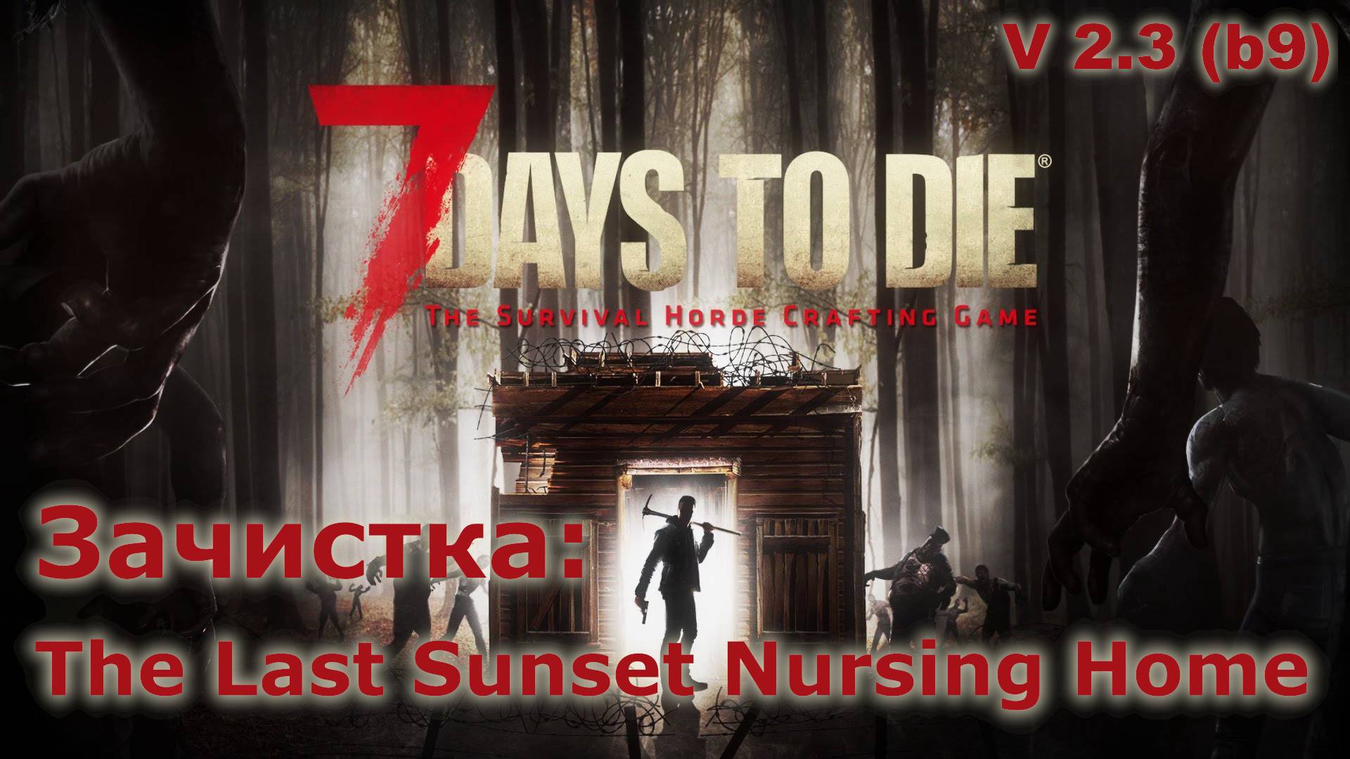 Зачистка The Last Sunset Nursing Home - 7 Days to Die