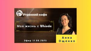 ☘️ Whieda_063 ☘️ Моя жизнь с Whieda. История🌞 Анна Ощенко