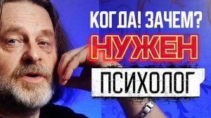 Когда и зачем нужен психолог / психолог Игорь Гор #психолог #нуженпсихолог
