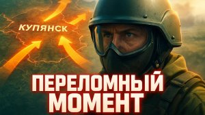 ⚔️ Купянск: новая точка невозврата. Как падение города меняет всю конфигурацию фронта