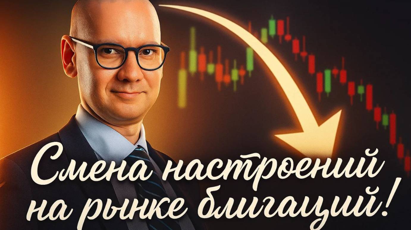 Константин Новик - Смена настроений на рынке облигаций! Инфляция и  ЦБ.