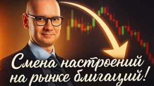 Константин Новик - Смена настроений на рынке облигаций! Инфляция и  ЦБ.
