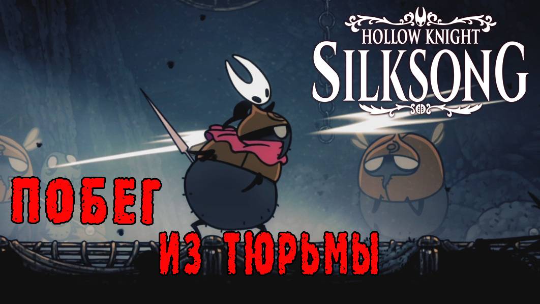 Hollow Knight Silksong: Прохождение ► Часть 9: Пытаюсь выбраться из Плиты