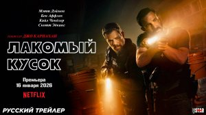 Лакомый кусок (2026) | Русский трейлер (18+) | Премьера: 16 января 2026 на Netflix