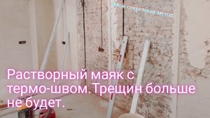 Растворный маяк с термо-швом.Трещин в штукатурке больше не будет.