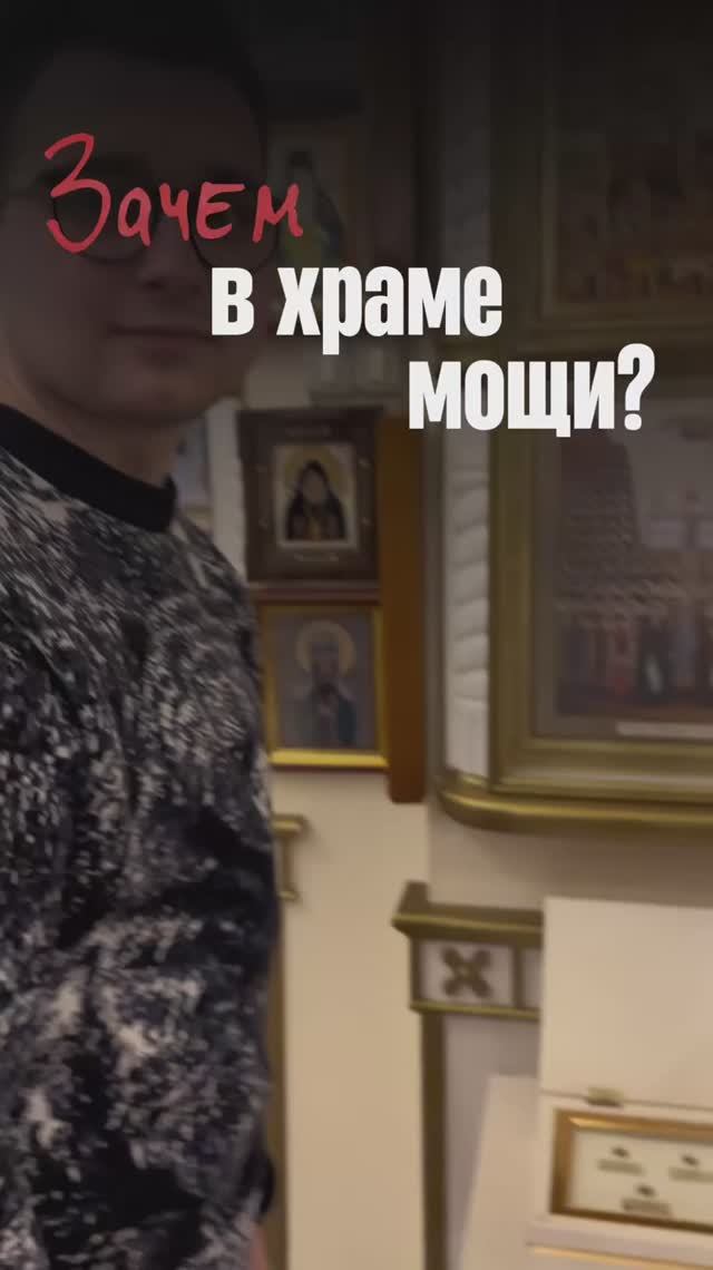 Зачем в храме мощи? смотреть онлайн