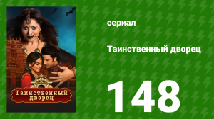 Таинственный дворец 148 серия (сериал, 2021)