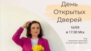 День открытых дверей. Е.Васина " Психология лишнего веса: Что хочет сказать ваше тело?"