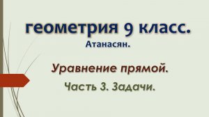 Геометрия 9 класс. Уравнение прямой. Часть 3. Решение задач.