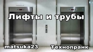 ЛИФТЫ И ТРУБЫ Технопранк от Matsuka23