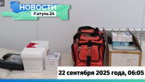 Новости Алтайского края 22 сентября 2025 года, выпуск в 6:05