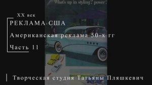 Американская реклама 50-х гг ХХ века, часть 11 | Реклама США | Блог художника