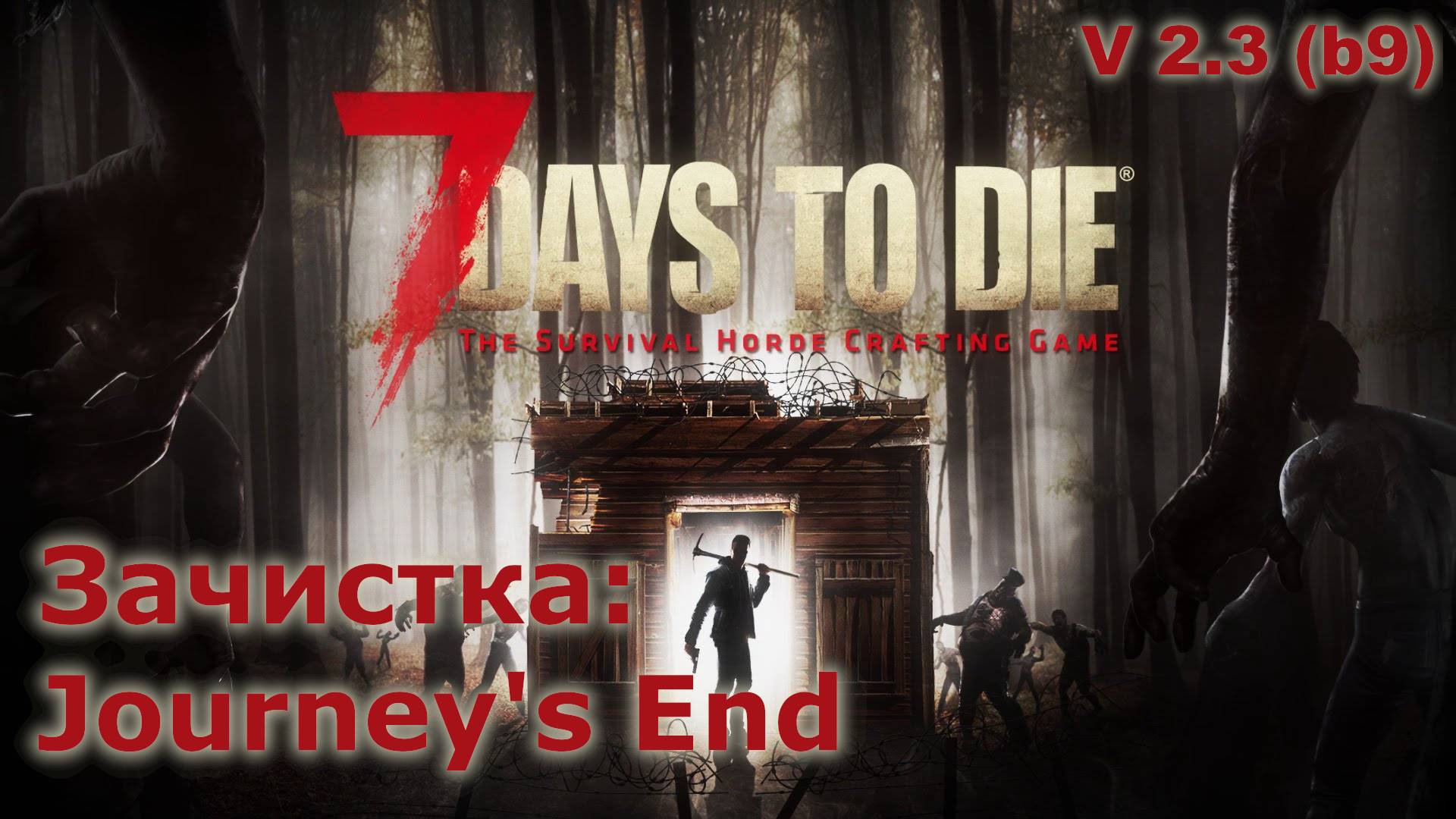 Зачистка Journey's End - 7 Days to Die