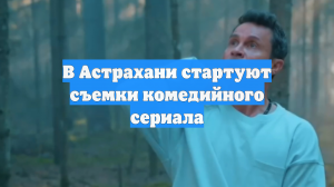 В Астрахани стартуют съемки комедийного сериала