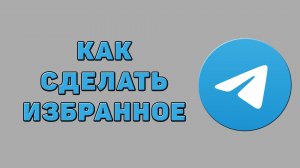 Как сделать избранное в Телеграмме
