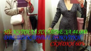 СЕКОНД. ПЛАТЬЕ - ЗА 44000. ДОРОГИЕ БРЮКИ. ДВЕ КЛАССНЫХ ПОКУПКИ. СКИДКИ 60%. 👗👡👖👔👚👠👞👢