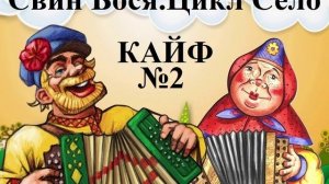 Свин Бося . СЕЛО 2 . Кайф