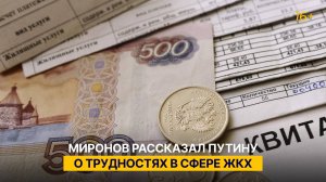 Миронов рассказал Путину о проблемах в сфере ЖКХ