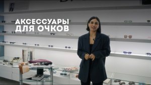 Аксессуары для очков. Что выбрать