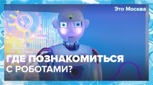 Где познакомиться с роботами в Москве? | Это Москва — Москва 24 | Контент