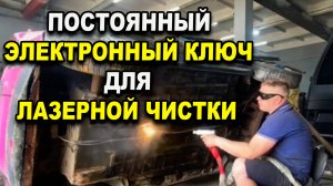 Постоянный электронный  лицензионный ключ для аппарата лазерной чистки