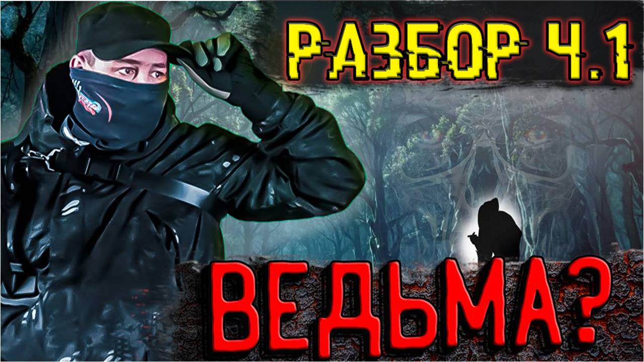 Как я встретил ведьму в лесу в прямом эфире (разбор часть 1)
