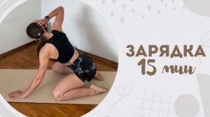 Зарядка 15 мин 21.09