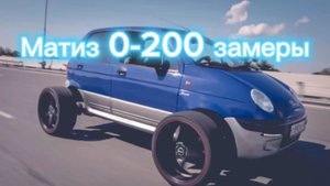 Пахан дал ключи от матиза, делаем замеры 0-200 часть 2