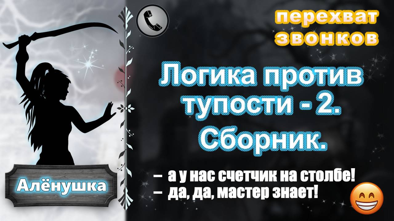 АЛЕНУШКА. Логика против тупости - 2. Сборник. смотреть онлайн