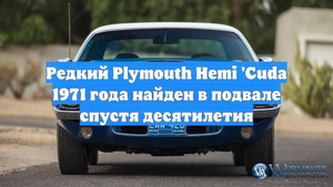 Редкий Plymouth Hemi 'Cuda 1971 года найден в подвале спустя десятилетия