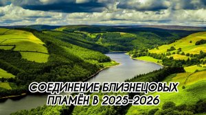 СОЕДИНЕНИЕ БЛИЗНЕЦОВЫХ ПЛАМЁН В 2025-2026