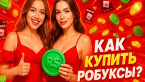 СЕКРЕТНЫЙ СПОСОБ ДОНАТА В ROBLOX?! 🤫 (НЕ КАЖДЫЙ ЗНАЕТ) | КАК ЗАДОНАТИТЬ В РОБЛОКС 2025 | РОБУКСЫ