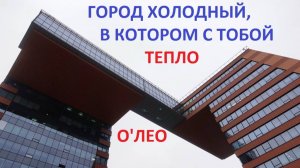 О'Лео - Город холодный, в котором с тобой тепло