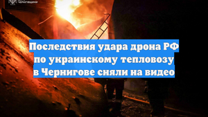 Последствия удара дрона РФ по украинскому тепловозу в Чернигове сняли на видео