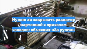 Нужно ли закрывать радиатор картонкой с приходом холодов: объяснил «За рулем»