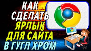 Как Сделать Ярлык для сайта в Гугл Хром