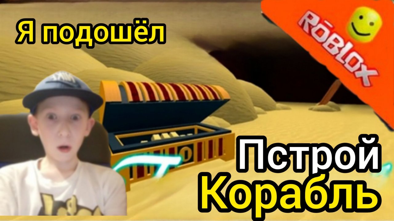 я прошёл построй корабль и найди сокровища чит способ