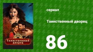 Таинственный дворец 86 серия (сериал, 2021)