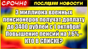 3 миллиона военных пенсионеров получат доплату до 3400 рублей с 1 октября! Повышение пенсий на 7,6%