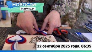 Новости Алтайского края 22 сентября 2025 года, выпуск в 6:35