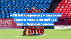 «СКА-Хабаровску» хватило одного гола для победы над «Черноморцем»