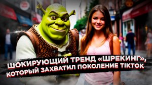 Новый тренд «шрекинг»: Почему молодёжь сознательно выбирает некрасивых партнёров и чем это опасно