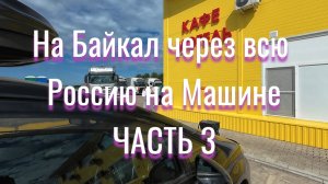 Едем дальше на Байкал часть 3